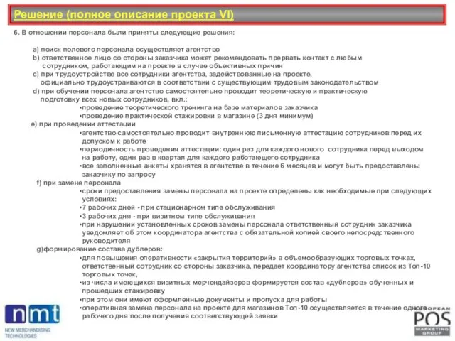 Решение (полное описание проекта VI) 6. В отношении персонала были приняты следующие