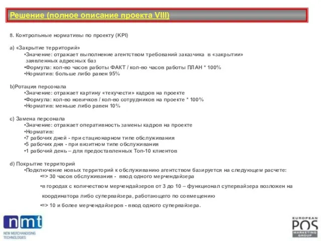 Решение (полное описание проекта VIII) 8. Контрольные нормативы по проекту (KPI) a)