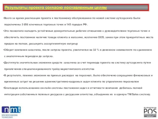 Результаты проекта согласно поставленным целям Всего за время реализации проекта к постоянному