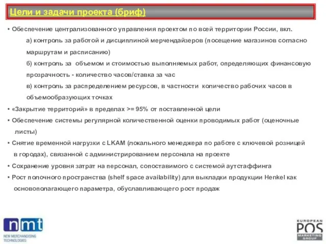 Обеспечение централизованного управления проектом по всей территории России, вкл. а) контроль за