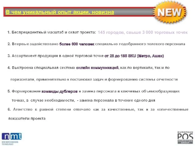 В чем уникальный опыт акции, новизна 145 городов, свыше 3 000 торговых точек