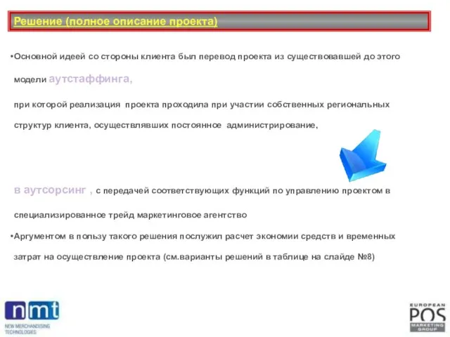 Решение (полное описание проекта) Основной идеей со стороны клиента был перевод проекта