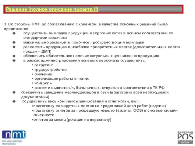 Решение (полное описание проекта II) 3. Со стороны НМТ, по согласованию с