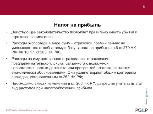 3 Налог на прибыль Действующее законодательство позволяет правильно учесть убытки и страховое