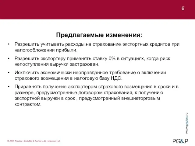 6 Предлагаемые изменения: Разрешить учитывать расходы на страхование экспортных кредитов при налогообложении