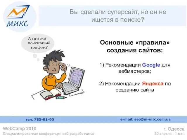 Вы сделали суперсайт, но он не ищется в поиске? Основные «правила» создания