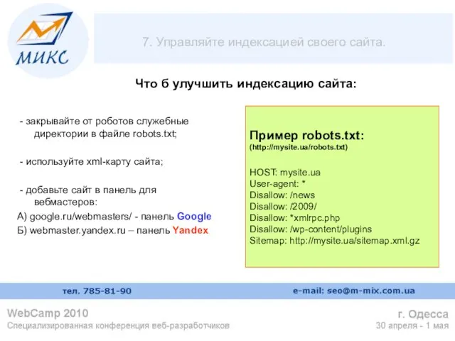 7. Управляйте индексацией своего сайта. - закрывайте от роботов служебные директории в