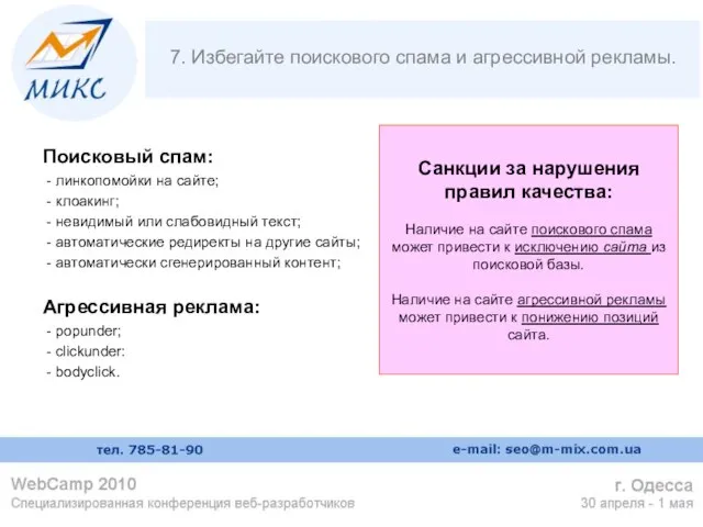 7. Избегайте поискового спама и агрессивной рекламы. Поисковый спам: - линкопомойки на