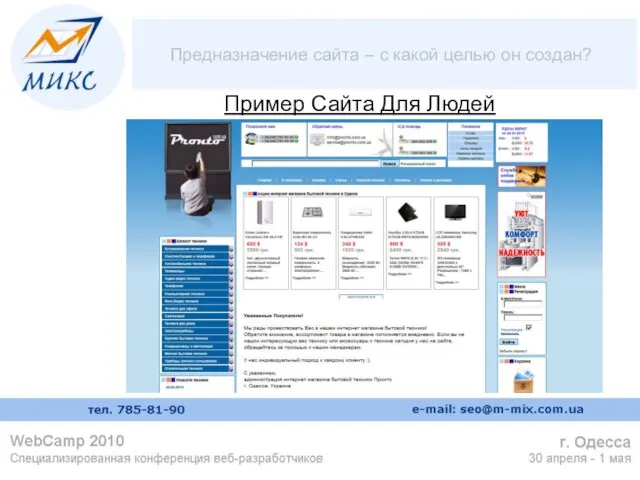 Пример Сайта Для Людей Предназначение сайта – с какой целью он создан?