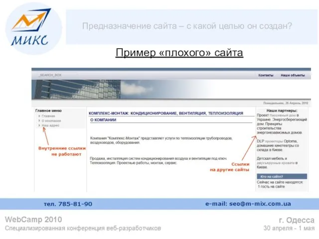 Пример «плохого» сайта Предназначение сайта – с какой целью он создан? Пример «плохого» сайта