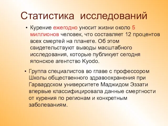 Статистика исследований Курение ежегодно уносит жизни около 5 миллионов человек, что составляет