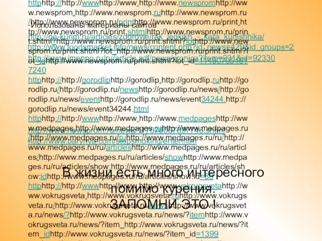 http://ne-kurim.ru/articles/zdorovie/rak_legkikh_-_kara_kurilshhika/ http://www.imenno.ru/ru/article.sdf/news/cronica?item=231&id=92330 http://www.newsprom.ru/news/117078007897746.shtml http://www.foodsmarket.info/news/content.php?id_news=429&id_groups=2 http://www.barynya.com/stopsmoking/enter.htm httphttp://http://wwwhttp://www.http://www.antirakhttp://www.antirak-http://www.antirak-centerhttp://www.antirak-center.http://www.antirak-center.ruhttp://www.antirak-center.ru/http://www.antirak-center.ru/indexhttp://www.antirak-center.ru/index.http://www.antirak-center.ru/index.phphttp://www.antirak-center.ru/index.php?http://www.antirak-center.ru/index.php?catidhttp://www.antirak-center.ru/index.php?catid=32&http://www.antirak-center.ru/index.php?catid=32&pagehttp://www.antirak-center.ru/index.php?catid=32&page=136 httphttp://http://wwwhttp://www.http://www.newspromhttp://www.newsprom.http://www.newsprom.ruhttp://www.newsprom.ru/http://www.newsprom.ru/printhttp://www.newsprom.ru/print.http://www.newsprom.ru/print.shtmlhttp://www.newsprom.ru/print.shtml?http://www.newsprom.ru/print.shtml?lothttp://www.newsprom.ru/print.shtml?lot_http://www.newsprom.ru/print.shtml?lot_idhttp://www.newsprom.ru/print.shtml?lot_id=114907054817240 httphttp://http://gorodliphttp://gorodlip.http://gorodlip.ruhttp://gorodlip.ru/http://gorodlip.ru/newshttp://gorodlip.ru/news/http://gorodlip.ru/news/eventhttp://gorodlip.ru/news/event34244.http://gorodlip.ru/news/event34244.html httphttp://http://wwwhttp://www.http://www.medpageshttp://www.medpages.http://www.medpages.ruhttp://www.medpages.ru/http://www.medpages.ru/ruhttp://www.medpages.ru/ru/http://www.medpages.ru/ru/articleshttp://www.medpages.ru/ru/articles/http://www.medpages.ru/ru/articles/showhttp://www.medpages.ru/ru/articles/show:http://www.medpages.ru/ru/articles/show:idhttp://www.medpages.ru/ru/articles/show:id=88 httphttp://http://wwwhttp://www.http://www.vokrugsvetahttp://www.vokrugsveta.http://www.vokrugsveta.ruhttp://www.vokrugsveta.ru/http://www.vokrugsveta.ru/newshttp://www.vokrugsveta.ru/news/?http://www.vokrugsveta.ru/news/?itemhttp://www.vokrugsveta.ru/news/?item_http://www.vokrugsveta.ru/news/?item_idhttp://www.vokrugsveta.ru/news/?item_id=1399 httphttp://http://wwwhttp://www.http://www.asterahttp://www.astera.http://www.astera.ruhttp://www.astera.ru/http://www.astera.ru/newshttp://www.astera.ru/news/?http://www.astera.ru/news/?idhttp://www.astera.ru/news/?id=16031 В