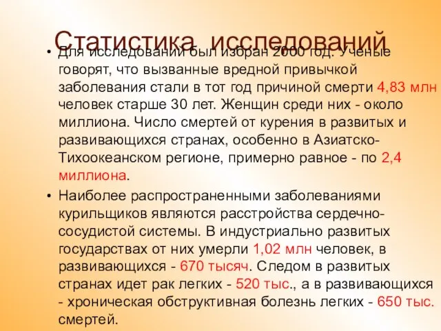 Статистика исследований Для исследований был избран 2000 год. Ученые говорят, что вызванные