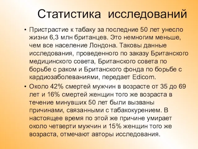 Статистика исследований Пристрастие к табаку за последние 50 лет унесло жизни 6,3