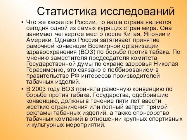 Статистика исследований Что же касается России, то наша страна является сегодня одной