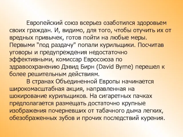 Европейский союз всерьез озаботился здоровьем своих граждан. И, видимо, для того, чтобы