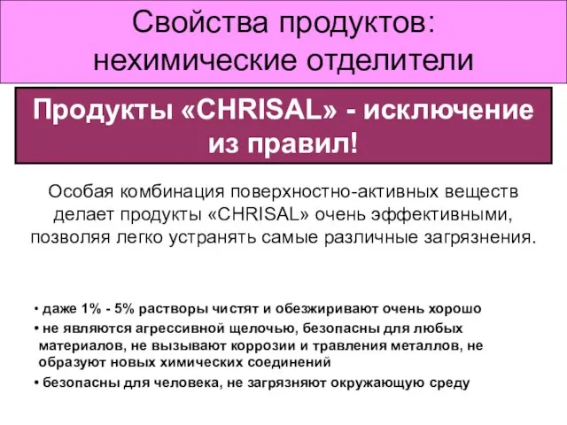 Свойства продуктов: нехимические отделители даже 1% - 5% растворы чистят и обезжиривают