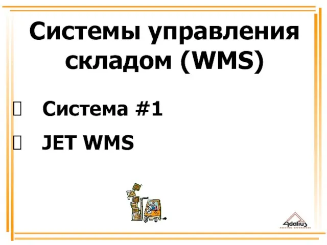 Система #1 JET WMS Системы управления складом (WMS)