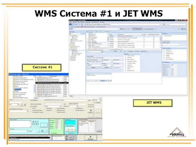 WMS Система #1 и JET WMS JET WMS Система #1