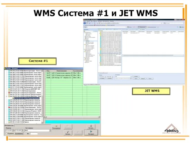 JET WMS Система #1 WMS Система #1 и JET WMS