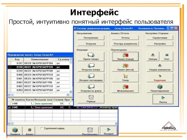 Простой, интуитивно понятный интерфейс пользователя Интерфейс