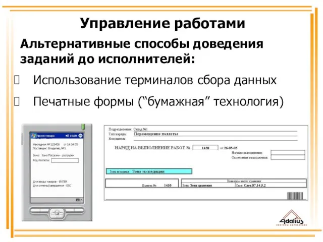 Альтернативные способы доведения заданий до исполнителей: Использование терминалов сбора данных Печатные формы (“бумажная” технология) Управление работами