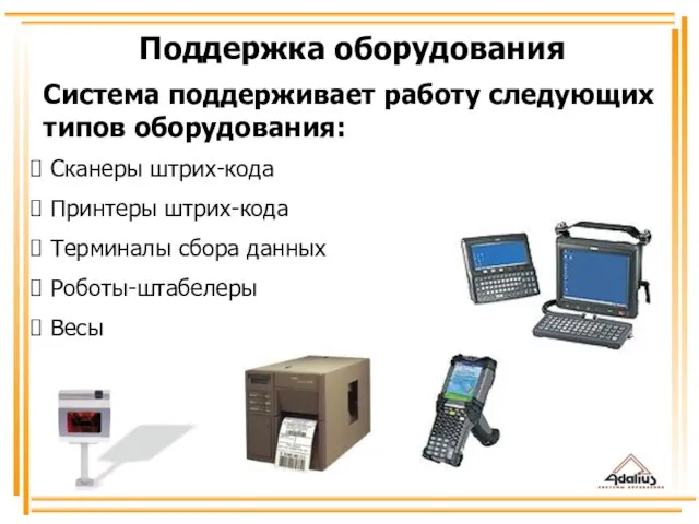 Система поддерживает работу следующих типов оборудования: Сканеры штрих-кода Принтеры штрих-кода Терминалы сбора