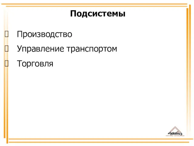 Подсистемы Производство Управление транспортом Торговля