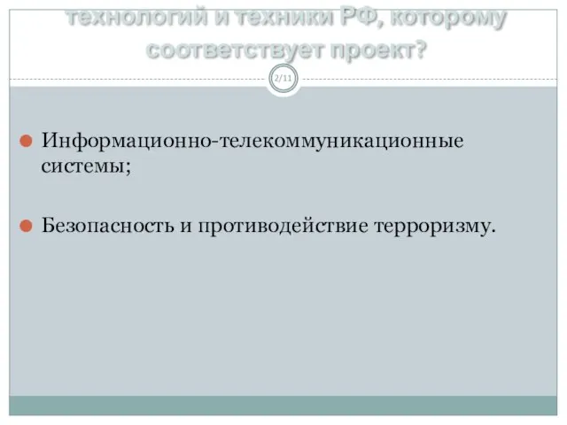 Приоритетное направление науки, технологий и техники РФ, которому соответствует проект? /11 Информационно-телекоммуникационные