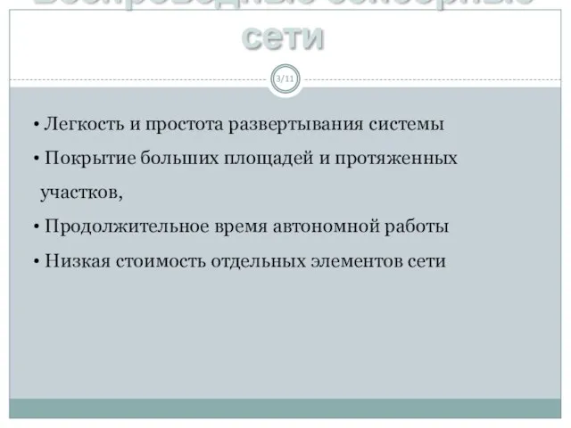 Беспроводные сенсорные сети /11 Легкость и простота развертывания системы Покрытие больших площадей