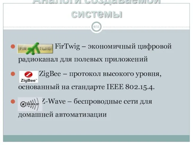 Аналоги создаваемой системы /11 FirTwig – экономичный цифровой радиоканал для полевых приложений