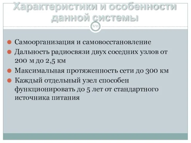 Характеристики и особенности данной системы /11 Самоорганизация и самовосстановление Дальность радиосвязи двух