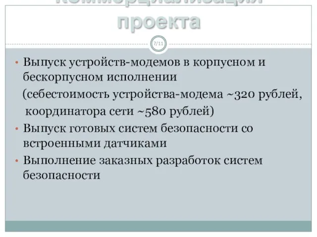 Коммерциализация проекта /11 Выпуск устройств-модемов в корпусном и бескорпусном исполнении (себестоимость устройства-модема