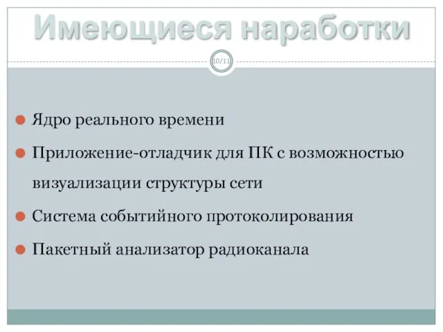 Имеющиеся наработки /11 Ядро реального времени Приложение-отладчик для ПК с возможностью визуализации