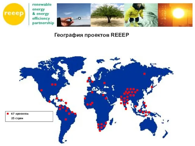 География проектов REEEP 67 проектов 25 стран