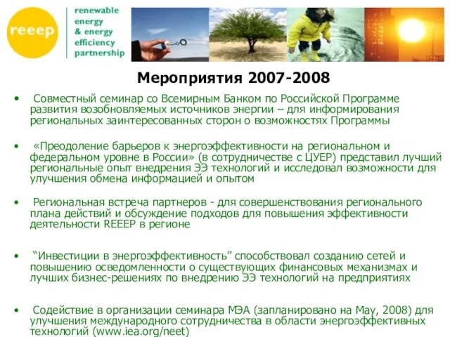 Совместный семинар со Всемирным Банком по Российской Программе развития возобновляемых источников энергии