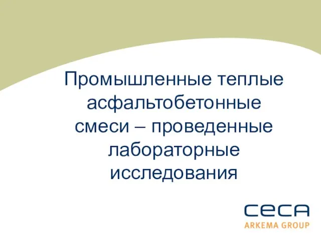 Промышленные теплые асфальтобетонные смеси – проведенные лабораторные исследования