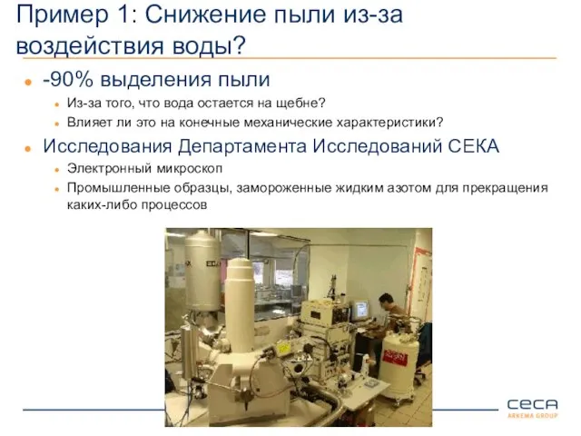 Пример 1: Снижение пыли из-за воздействия воды? -90% выделения пыли Из-за того,