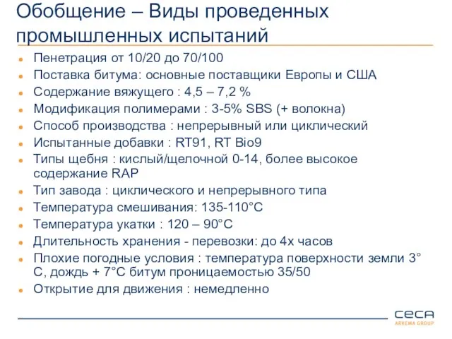 Обобщение – Виды проведенных промышленных испытаний Пенетрация от 10/20 до 70/100 Поставка