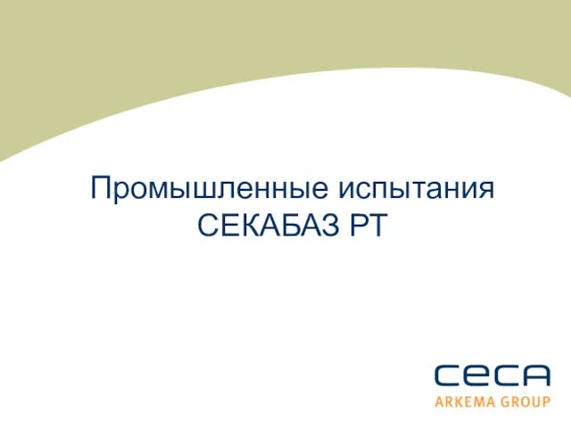 Промышленные испытания СЕКАБАЗ РТ