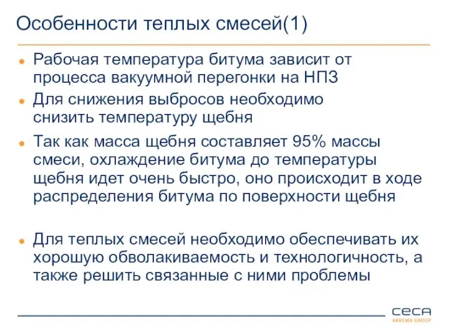 Особенности теплых смесей(1) Так как масса щебня составляет 95% массы смеси, охлаждение