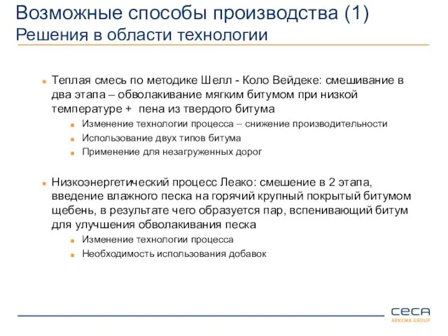 Возможные способы производства (1) Решения в области технологии Теплая смесь по методике