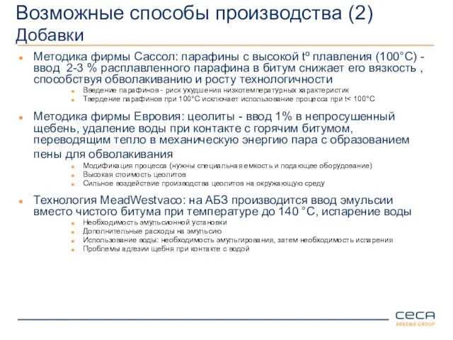 Возможные способы производства (2) Добавки Методика фирмы Сассол: парафины с высокой tº