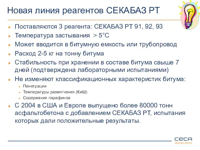 Новая линия реагентов СЕКАБАЗ РТ Поставляются 3 реагента: СЕКАБАЗ РТ 91, 92,