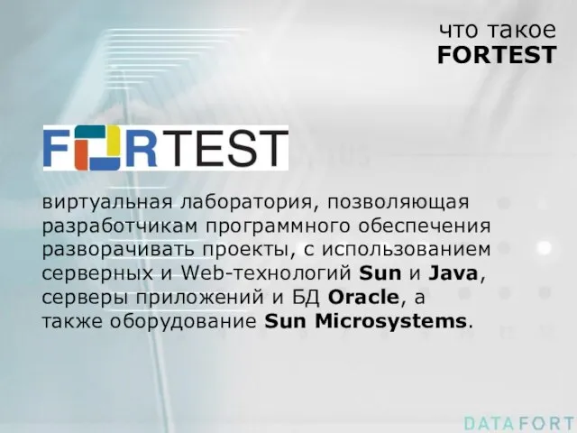 что такое FORTEST виртуальная лаборатория, позволяющая разработчикам программного обеспечения разворачивать проекты, с