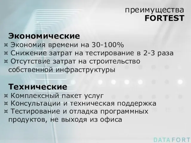 преимущества FORTEST Экономические Экономия времени на 30-100% Снижение затрат на тестирование в