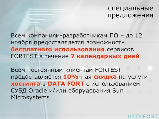 специальные предложения Всем компаниям-разработчикам ПО – до 12 ноября предоставляется возможность бесплатного