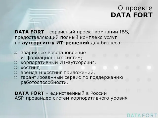 О проекте DATA FORT DATA FORT - сервисный проект компании IBS, предоставляющий