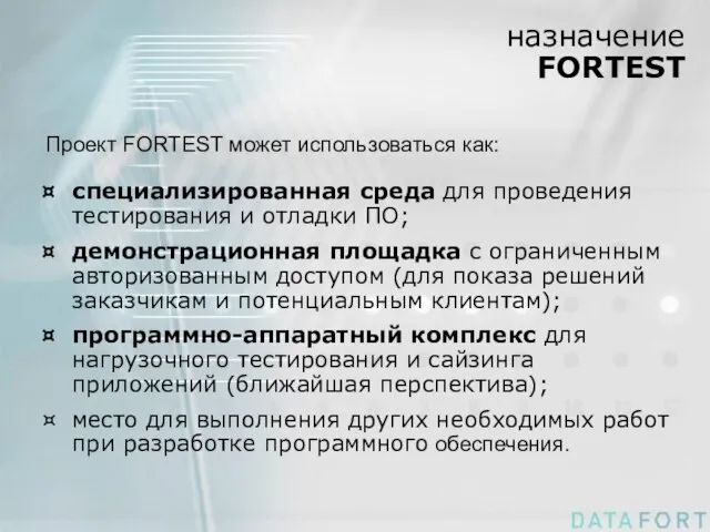 назначение FORTEST Проект FORTEST может использоваться как: специализированная среда для проведения тестирования