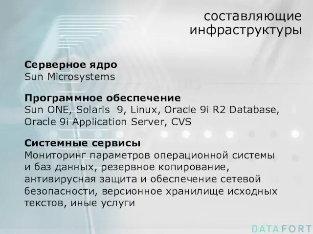 составляющие инфраструктуры Серверное ядро Sun Microsystems Программное обеспечение Sun ONE, Solaris 9,